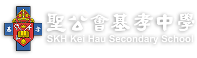 聖公會基孝中學 SKH. KEI HAU SECONDARY SCHOOL